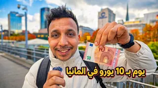 عشت يوم كامل ب 10 يورو اكل شرب في المانيا !!