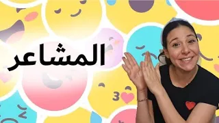 كيف نشعر المشاعر و الاحاسيس للاطفال Emotions In Arabic For Kids 