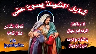 شايل الشيلة يسوع عنى المرنم امير دميان 