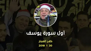 الشيخ حجاج الهنداوى أول سورة يوسف أداء رائع وتجلى من الله كفر العمار طوخ قليوبية 30 1 2018 