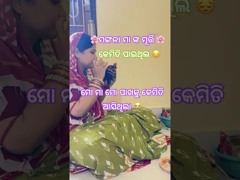 ମଙ୍ଗଳା ମା ଙ୍କୁ କୋଉଠୁ ଆଣିଥିଲି😭 #shharapriyamohanty