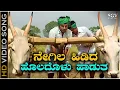 Download Lagu Negila Hidida Holadolu Haaduta - Video Song | Kamanabillu | Dr. Rajkumar | C Ashwath | Kuvempu