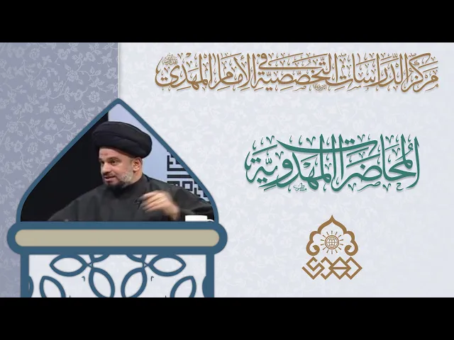 ⁣الإمام الحسين والإمام المهدي (عليهما السلام) السيرة والمنهج - السيد محمد علي الحلو