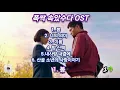 Download Lagu ☘ 폭싹 속았수다 OST