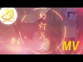 Download Lagu 【公式】ライムライト・レモネードジャム　幻灯花火-MV- Fullバージョン