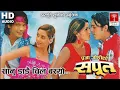Download Lagu Sanu डाँडै Chill Basyo || Nepali सपूत Movie || HD Audio ||