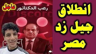 شباب يطلقون GenZ002 بجهود على خطى المغرب وناشطون يا مصر قومي وشدي الحيل  شباب يطلقون GenZ002 بجهود على خطى المغرب وناشطون يا مصر قومي وشدي الحيل