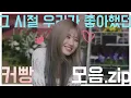 Download Lagu 떽빵파 주의⚠️ 벗어날 수 없는 송하영 '커빵' 모음.zip