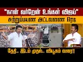 Download Lagu நான் வர்றேன் உங்கள் விஜய் சுற்றுப்பயண அட்டவணை ரெடி தேதி.. இடம் முதல்.. வியூகம் வரை!! | tvk | ptd