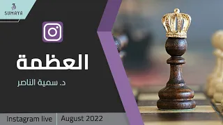 د سمية الناصر العظمة 