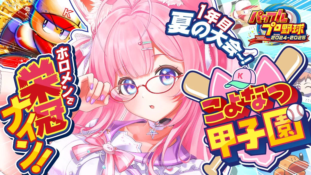 【パワプロ2024】#こよなつ甲子園 2日目！ホロメンで栄冠ナイン⚾1年目夏大会格上対戦から！！【博衣こより/ホロライブ】