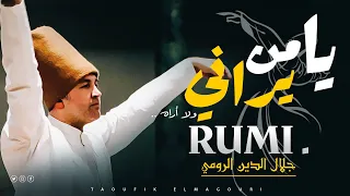 يا من يراني ولا أراه جلال الدين الرومي ابن عربي شعر قوي عن حياة 