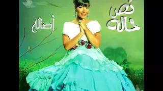                               أصالة نصري     بقي طبيعي عليا دندنها