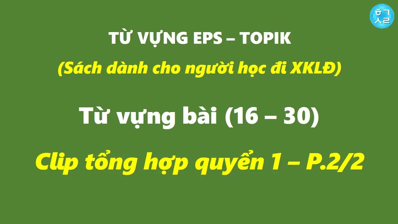 Tổng Hợp Từ Vựng 15 Bài (16 - 30) Sách EPS - TOPIK (Ôn Thi Lao Động Hàn Quốc) QUYỂN 1