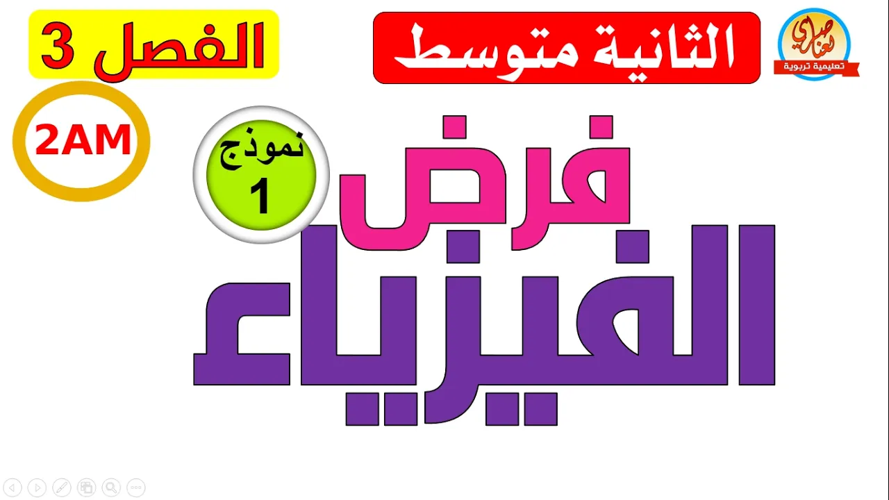 فرض مقترح في الفيزياء للفصل الثالث لسنة الثانية متوسط