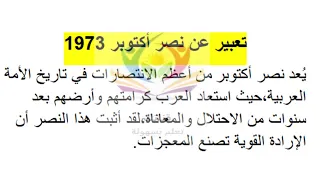 تعبير عن نصر أكتوبر 1973 