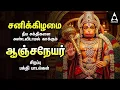 Lagu Saturday Hanuman Powerful Tamil Bhakthi Songs | Shri Anjanaiyin Puthiran | Tamil Lyrical Video