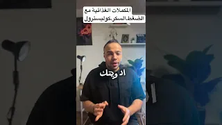 أهم المكملات الغذائية مع مرضى الضغط و السكر والكوليسترول ضغط الدم سكري كوليسترول مكملات غذائية 