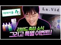 Download Lagu 라비드 소식과 이벤트를 준비했습니다♡ [팡이요, 라비드, La.vid, 라비드화장품]