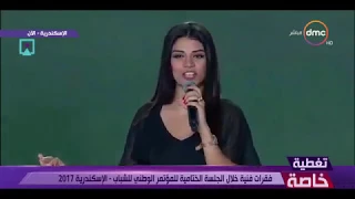 أغنية بينا تحيا مصر   أوبرت  خلال الجلسة الختامية للمؤتمر الوطني للشباب بالإسكندرية دندنها