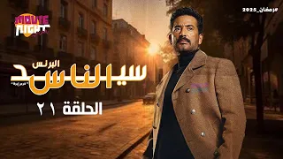 مسلسل سيد الناس البرنس عمرو سعد الحلقة 21 رمضان 2025 كامل بجودة عالية 