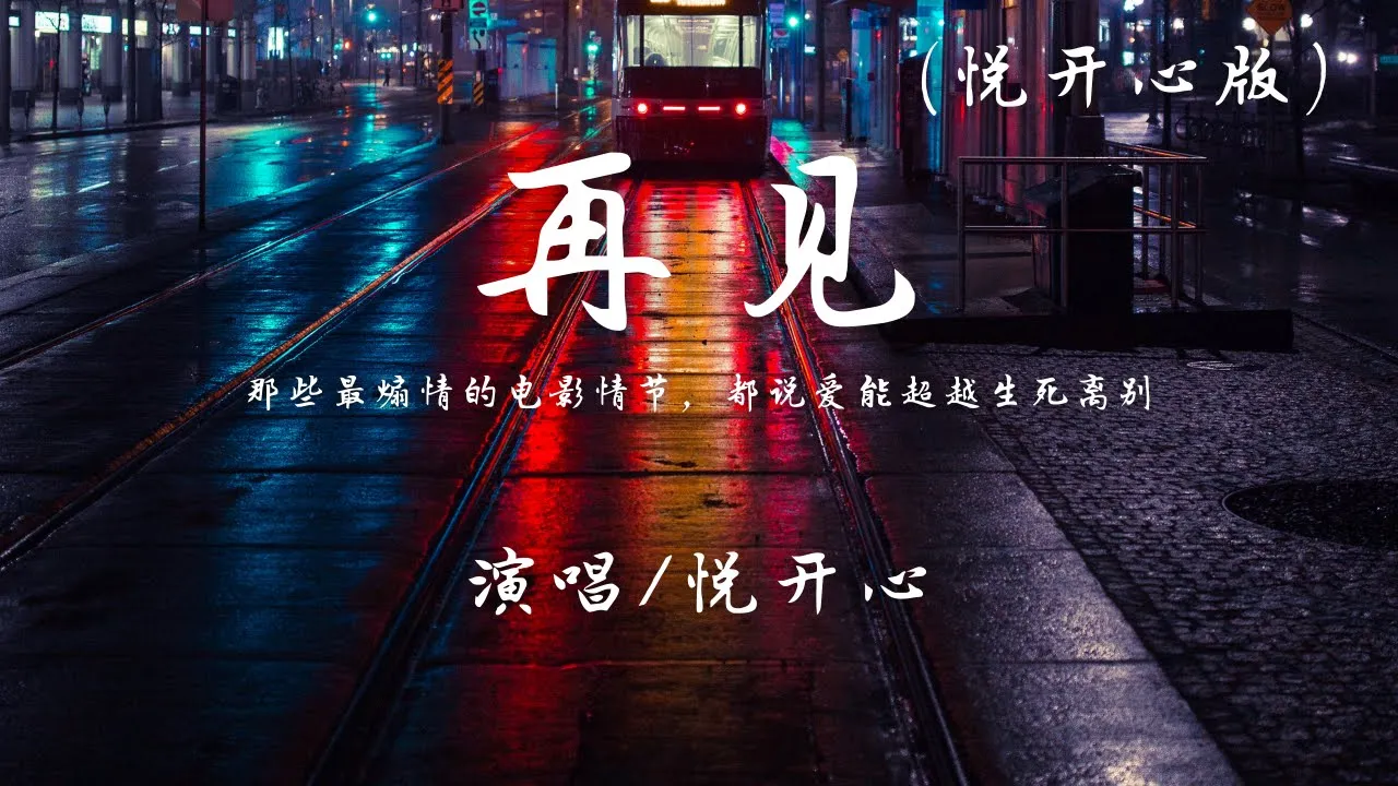 悦开心 - 再见 (原唱: G.E.M.邓紫棋) 『那些最煽情的电影情节，都说爱能超越生死离别。』【動態歌詞】