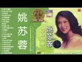 姚蘇蓉 Yao Surong 經典老歌國語 金曲精选 《星月的離別+為什麼不回頭+梨花淚+ 知道不知道+你儂我儂+秋夜》好歌推薦100首