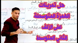 حل تمارين رسم الهمزة المتوسطة على الألف للصف الثاني متوسط  حل تمارين رسم الهمزة المتوسطة على الألف للصف الثاني متوسط
