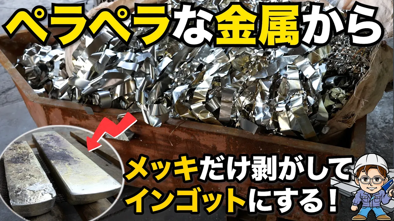 鉛フリーはんだ溶かして売ってみた!中澤社長コバールという合金についたはんだメッキを剥がしてインゴット作りに挑戦!