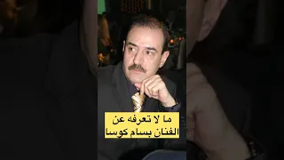 من هو الفنان بسام كوسا