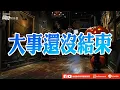 Download Lagu 大事還沒結束...#川普 #中國 #稀土 #台積電 #軍工 #特用化學 #開高走低 #全訊 #APEC會議 #扣抵值 #台達電 #大量 #盤後影片