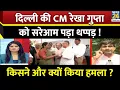 Download Lagu Delhi की CM Rekha Gupta पर जनसुनवाई के दौरान हमला…सरेआम पड़ा थप्पड़ ? हिरासत में आरोपी