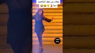 نجلاء بدر تقلد الراقصه دينا 