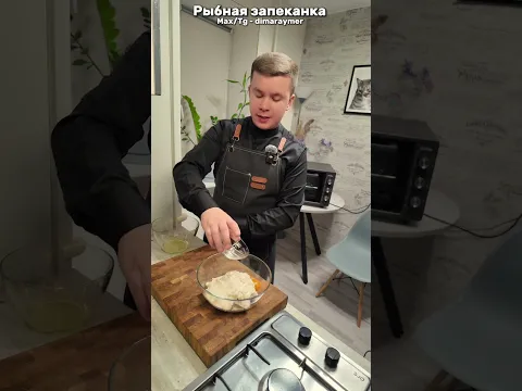 Рыбная запеканка / РЕЦЕПТ