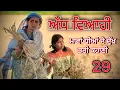 Download Lagu ਅੱਧ ਵਿਆਹੀ ਭਾਗ-29॥ਮਾਵਾਂ ਧੀਆਂ ਦੀ ਦੁੱਖ ਭਰੀ ਕਹਾਣੀ ਭਾਗ-29॥Punjabi short movies 2025॥