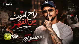 ريمكس   اسمر   راح اموت من القهر            دندنها