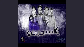 Mahragan Ala El Habs Azmny  Mahragan Ala El Habs Azmny