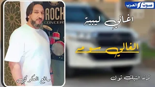 رافع العكوكي الغالي سومه حصري النسخه الاصليه 2025 