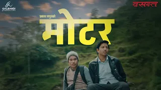 Prakash Saput - Motor (From Basanta) • Official Lyrical Video