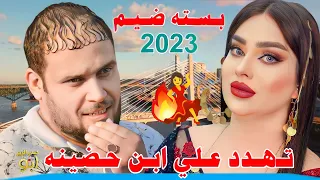 جـديـد بـسـته ضـيـم 2023 تـهدد عـلـي ابـن حـضينه الفنان حمودي المطيري 