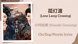  lone lamp crossing xiaoshi guniang love beyond the grave chi eng pinyin lyrics