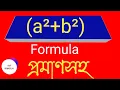 a b a square - b square proof algebra formula algebra sutra all algebra Formula