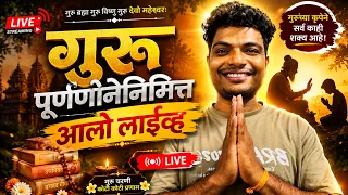 गुरुपौर्णिमेनिमित्त आलो लाईव्ह