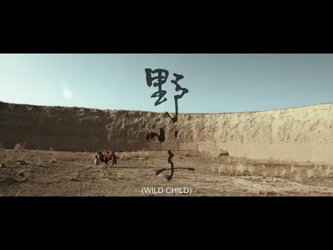 《野小子》Wild Child 第十四屆鮮浪潮國際短片節（本地競賽短片）