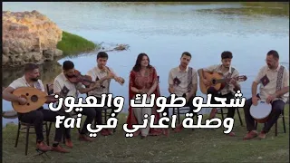 شحلو طولك والعيون   مول الهوى   العزابي   وصلة اغني فرقة في       سوريا أحلى  فرقة  في       دندنها