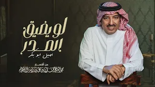 أصيل أبو بكر لو يضيق الصدر حصريا 2022 Aseel Abu Baker Low Yetheeg EL Sadaer 