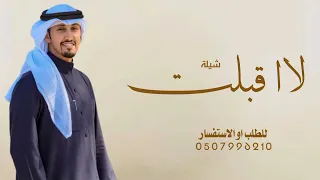 شيلة لااقبلت تتسبق النور بخطاها اداء فهد العيباني      دندنها