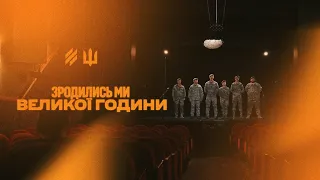 «Зродились ми великої години» — Третій армійський корпус виконує марш УПА