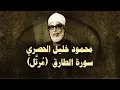 Download Lagu الشيخ الحصري - سورة الطارق (مرتّل)