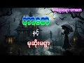 Download Lagu တာတေပေါင်းချုပ်#6millionchannel#audiobook#အသံဇာတ်လမ်း Download Lagu တာတေပေါင်းချုပ်#6millionchannel#audiobook#အသံဇာတ်လမ်း